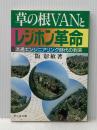 草の根VANとレジホン革命: 流通エンジニアリング時代の到来 ビジネス社 阪 彰敏