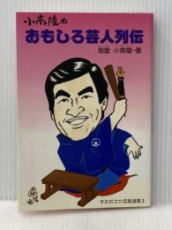 小南陵のおもしろ芸人列伝 羊書房 旭堂 小南陵