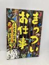 きっついお仕事 (鉄人文庫) 鉄人社 和田虫象