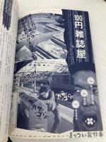 きっついお仕事 (鉄人文庫) 鉄人社 和田虫象