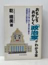 おもしろおかしく政治家がわかる本 東洋経済新報社 乾 晴美