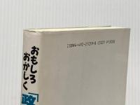 おもしろおかしく政治家がわかる本 東洋経済新報社 乾 晴美