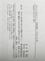 おもしろおかしく政治家がわかる本 東洋経済新報社 乾 晴美