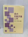 食の官能評価入門 光生館 大越 ひろ