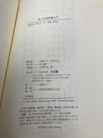 食の官能評価入門 光生館 大越 ひろ