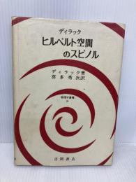 【※書き込み有】ヒルベルト空間のスピノル (物理学叢書 (52)) 吉岡書店 ポール・アドリアン・モーリス・ディラック