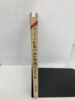 【※書き込み有】ヒルベルト空間のスピノル (物理学叢書 (52)) 吉岡書店 ポール・アドリアン・モーリス・ディラック