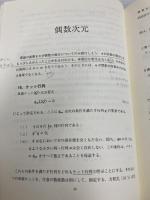 【※書き込み有】ヒルベルト空間のスピノル (物理学叢書 (52)) 吉岡書店 ポール・アドリアン・モーリス・ディラック