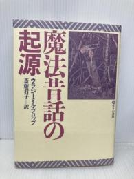 魔法昔話の起源 せりか書房 ウラジーミル プロップ