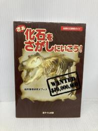 さあ化石をさがしにいこう!: 全国化石観察ガイド 遊タイム出版 自然環境研究オフィス