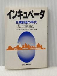 インキュベータ: 企業創造の時代 日刊工業新聞社 日本インキュベーション研究会