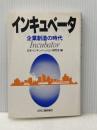 インキュベータ: 企業創造の時代 日刊工業新聞社 日本インキュベーション研究会