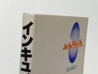 インキュベータ: 企業創造の時代 日刊工業新聞社 日本インキュベーション研究会
