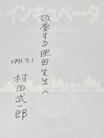 インキュベータ: 企業創造の時代 日刊工業新聞社 日本インキュベーション研究会