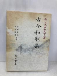 新日本古典文学大系 5 岩波書店 小島 憲之
