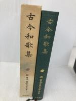新日本古典文学大系 5 岩波書店 小島 憲之