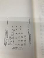 新日本古典文学大系 5 岩波書店 小島 憲之