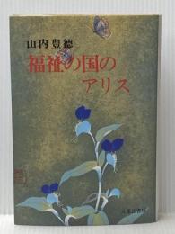 福祉の国のアリス 八重岳書房 山内 豊徳