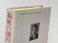 福祉の国のアリス 八重岳書房 山内 豊徳