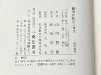 福祉の国のアリス 八重岳書房 山内 豊徳