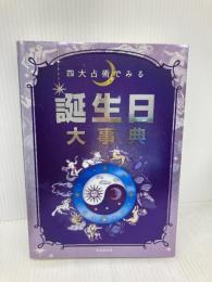 四大占術でみる 誕生日大事典 成美堂出版 成美堂出版編集部