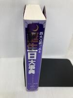 四大占術でみる 誕生日大事典 成美堂出版 成美堂出版編集部