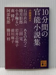 10分間の官能小説集 (講談社文庫 し 96-1) 講談社 石田 衣良