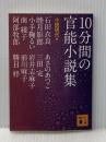 10分間の官能小説集 (講談社文庫 し 96-1) 講談社 石田 衣良