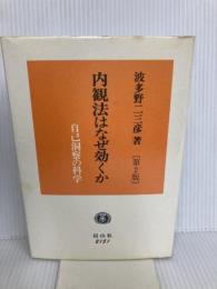 内観法はなぜ効くか 第2版: 自己洞察の科学 信山社 波多野 二三彦