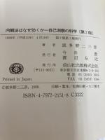 内観法はなぜ効くか 第2版: 自己洞察の科学 信山社 波多野 二三彦