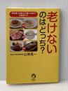 老けないのはどっち?: 何を食べるか・どう食べるかで大差がつく (KAWADE夢文庫) (KAWADE夢文庫 1136) 河出書房新社 山岸昌一