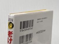 老けないのはどっち?: 何を食べるか・どう食べるかで大差がつく (KAWADE夢文庫) (KAWADE夢文庫 1136) 河出書房新社 山岸昌一
