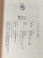 老けないのはどっち?: 何を食べるか・どう食べるかで大差がつく (KAWADE夢文庫) (KAWADE夢文庫 1136) 河出書房新社 山岸昌一