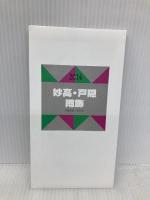 山と高原地図 妙高・戸隠・雨飾 (登山地図 | マップル) 昭文社 昭文社 地図 編集部