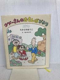 グドーさんのおさんぽびより (福音館創作童話シリーズ) 福音館書店 たかどの ほうこ