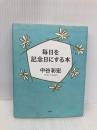 毎日を記念日にする本 PHP研究所 中谷 彰宏