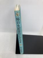 毎日を記念日にする本 PHP研究所 中谷 彰宏