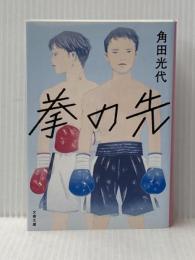 拳の先 (文春文庫 か 32-15) 文藝春秋 角田 光代