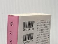 拳の先 (文春文庫 か 32-15) 文藝春秋 角田 光代