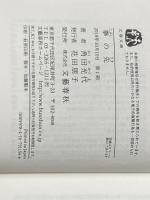 拳の先 (文春文庫 か 32-15) 文藝春秋 角田 光代