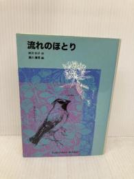 流れのほとり (福音館文庫 ノンフィクション) 福音館書店 神沢 利子