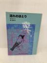 流れのほとり (福音館文庫 ノンフィクション) 福音館書店 神沢 利子