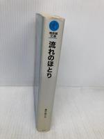 流れのほとり (福音館文庫 ノンフィクション) 福音館書店 神沢 利子