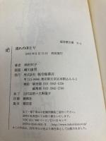 流れのほとり (福音館文庫 ノンフィクション) 福音館書店 神沢 利子