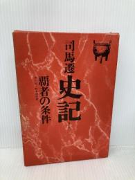 史記 (1) 覇者の条件 徳間書店 司馬 遷