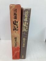 史記 (1) 覇者の条件 徳間書店 司馬 遷