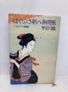 はやぶさ新八御用帳) (2) 江戸の海賊 講談社 平岩 弓枝