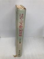 はやぶさ新八御用帳) (2) 江戸の海賊 講談社 平岩 弓枝