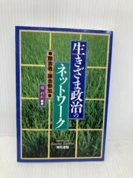 生きざま政治のネットワ-ク: 障害者と議会参加 現代書館 堀 利和