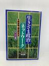 生きざま政治のネットワ-ク: 障害者と議会参加 現代書館 堀 利和